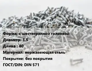 Шуруп с шестигранной головкой 3.5х80 нержавеющая сталь без покрытия ГОСТ: DIN 571